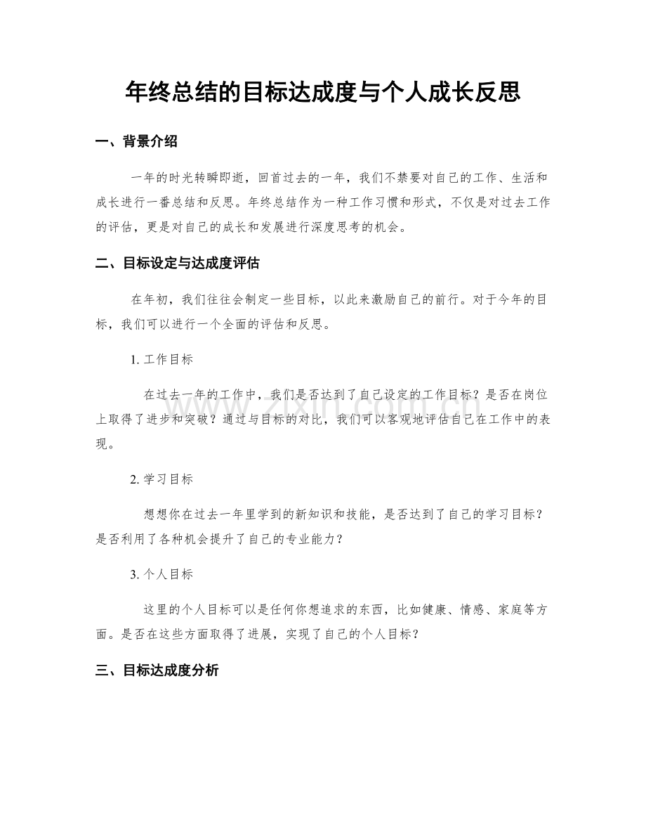 年终总结的目标达成度与个人成长反思.docx_第1页