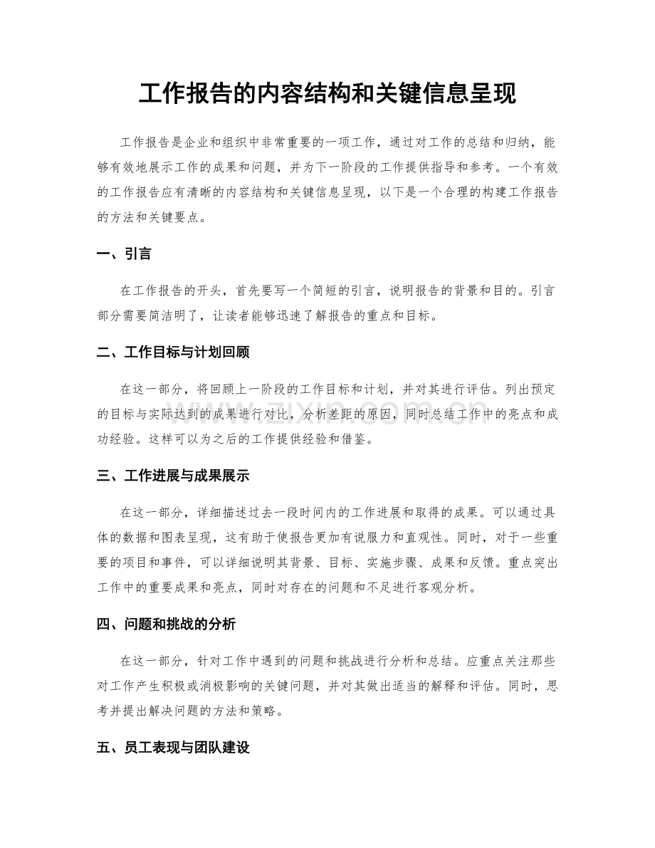 工作报告的内容结构和关键信息呈现.docx_第1页