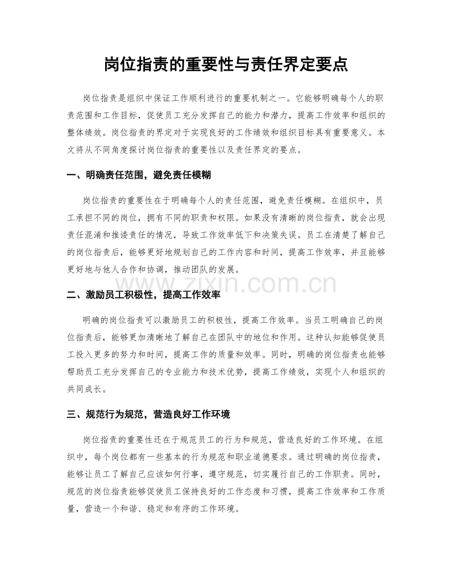 岗位职责的重要性与责任界定要点.docx_第1页