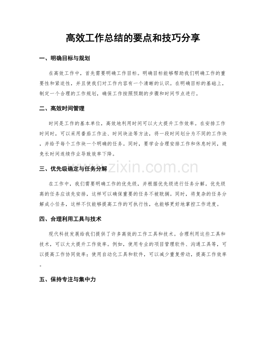 高效工作总结的要点和技巧分享.docx_第1页