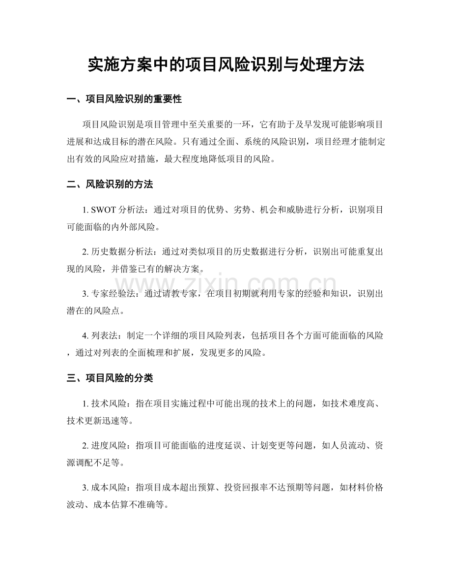 实施方案中的项目风险识别与处理方法.docx_第1页