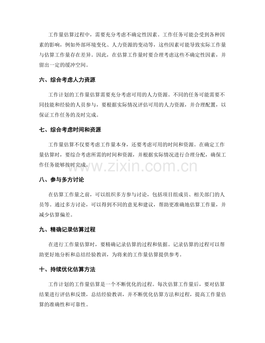 工作计划的工作量估算原则.docx_第2页