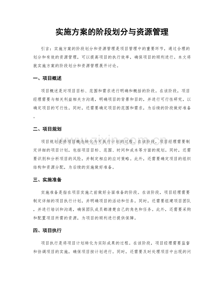 实施方案的阶段划分与资源管理.docx_第1页