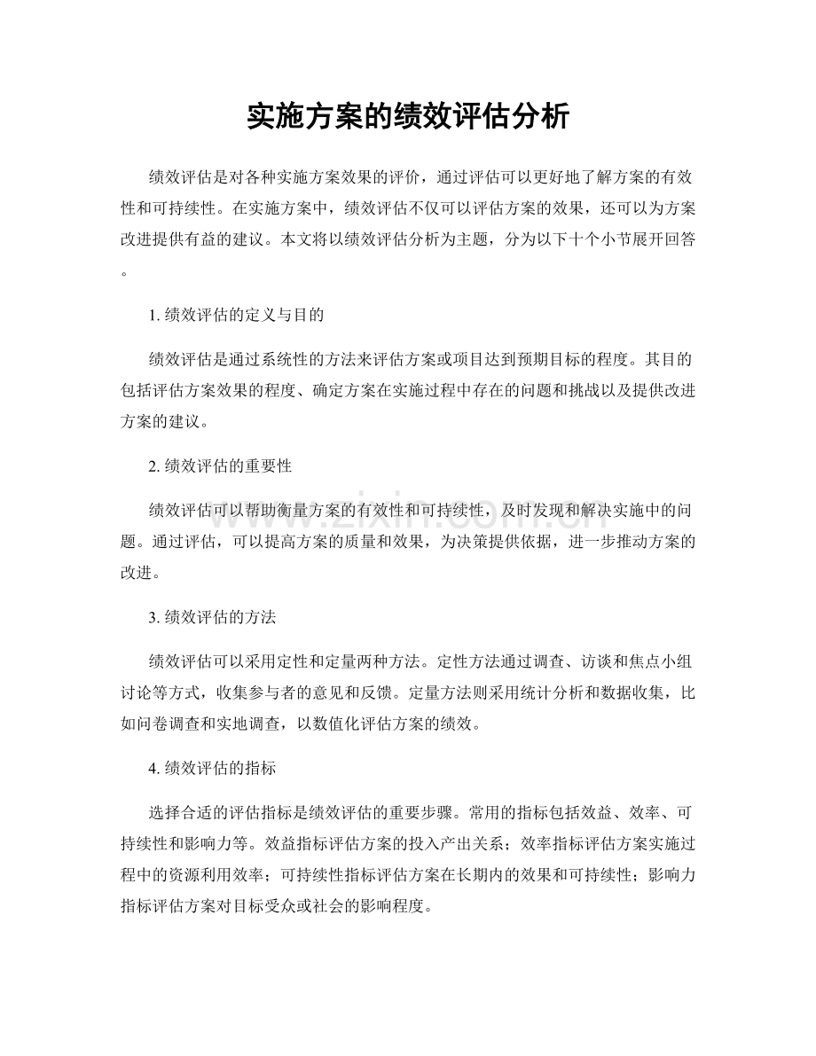 实施方案的绩效评估分析.docx_第1页