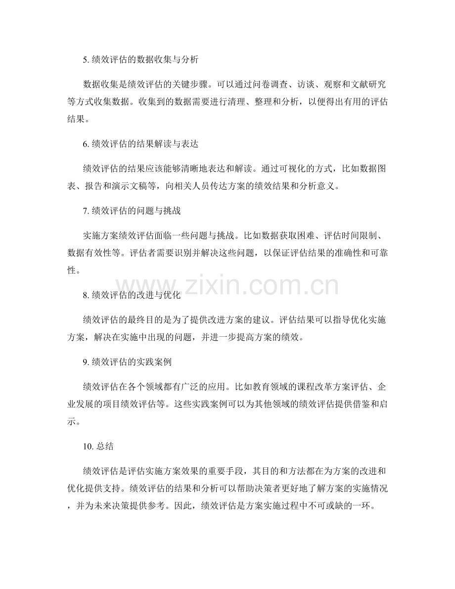 实施方案的绩效评估分析.docx_第2页