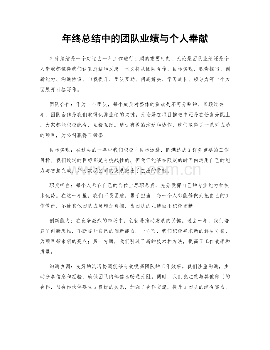 年终总结中的团队业绩与个人奉献.docx_第1页