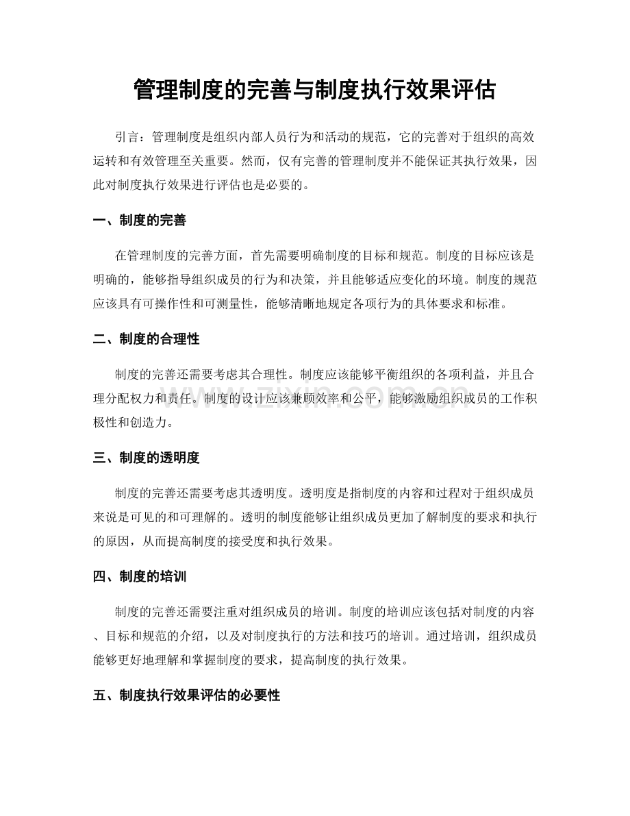 管理制度的完善与制度执行效果评估.docx_第1页