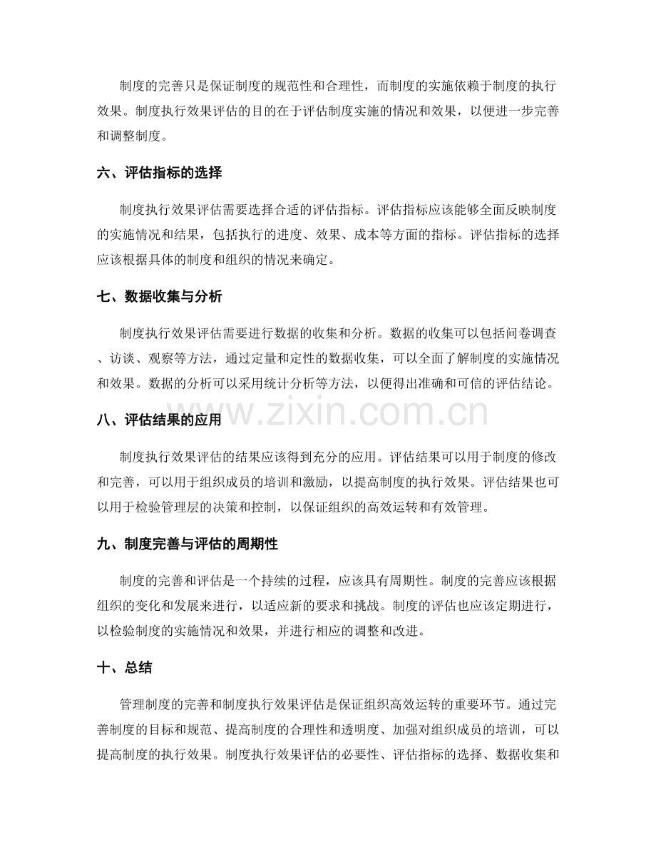 管理制度的完善与制度执行效果评估.docx_第2页