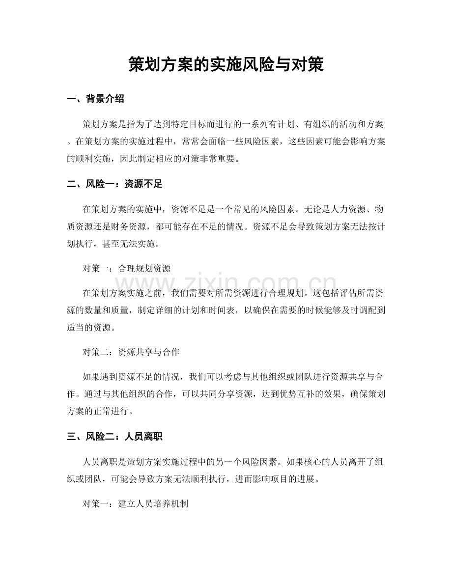 策划方案的实施风险与对策.docx_第1页