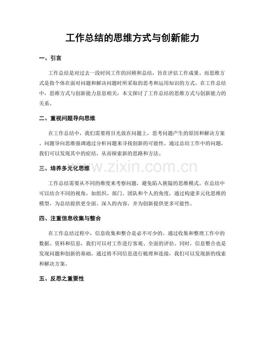 工作总结的思维方式与创新能力.docx_第1页