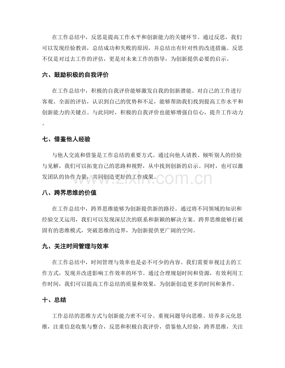 工作总结的思维方式与创新能力.docx_第2页