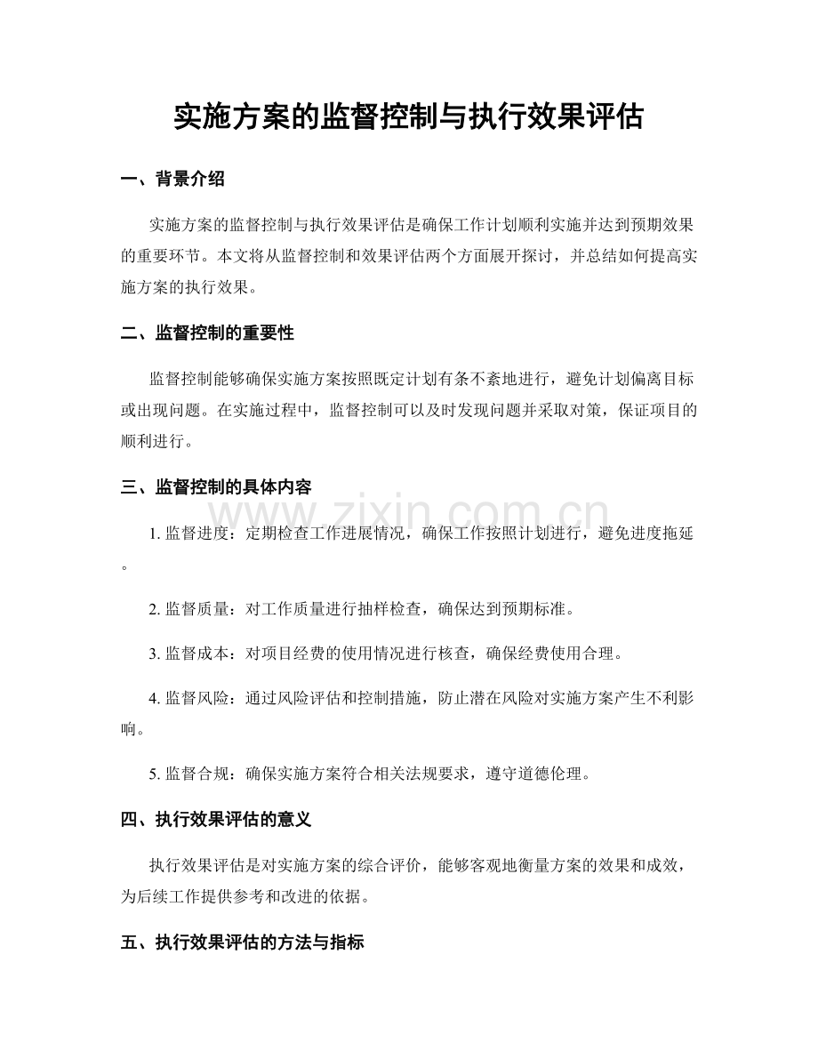 实施方案的监督控制与执行效果评估.docx_第1页