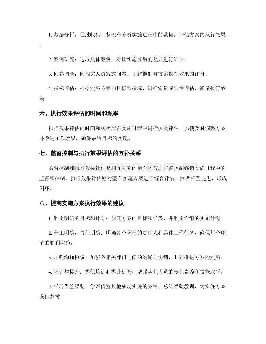 实施方案的监督控制与执行效果评估.docx_第2页