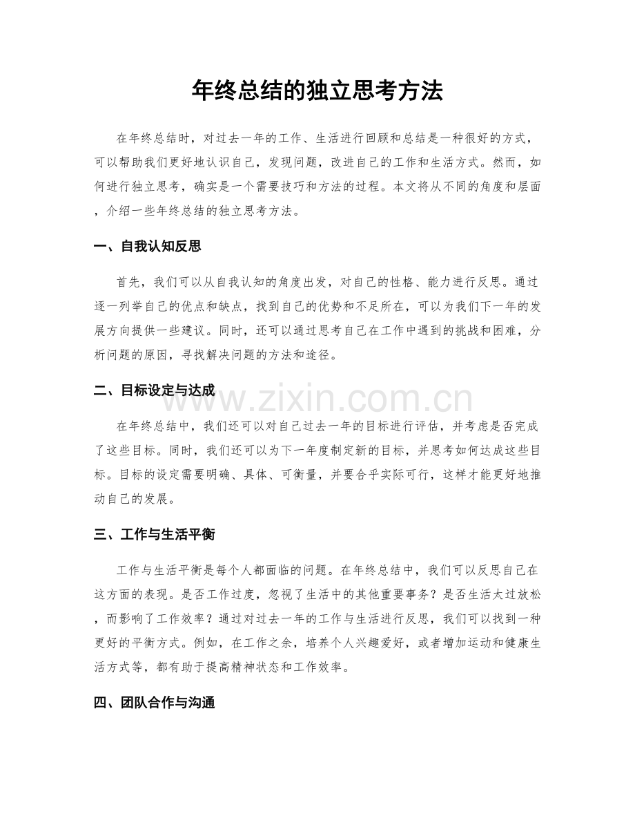 年终总结的独立思考方法.docx_第1页