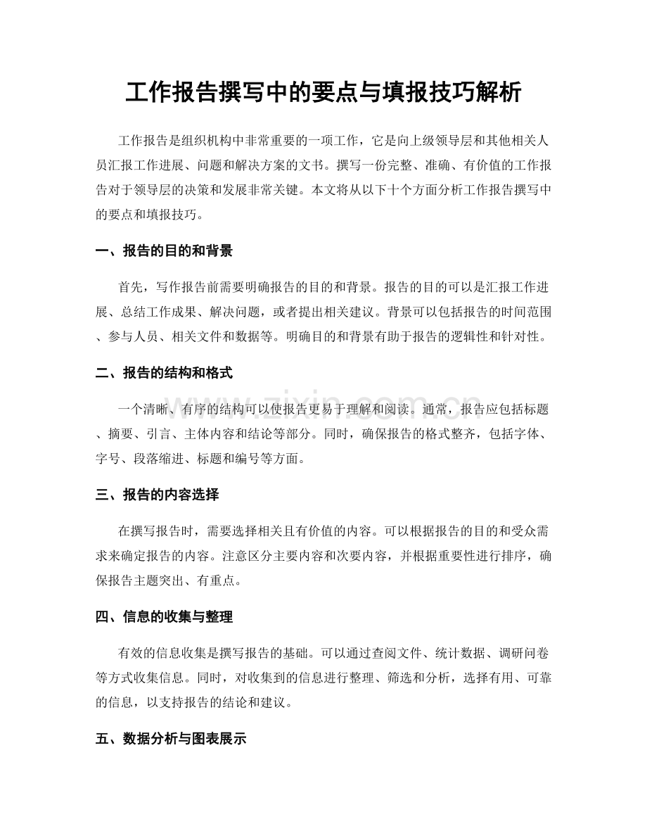 工作报告撰写中的要点与填报技巧解析.docx_第1页