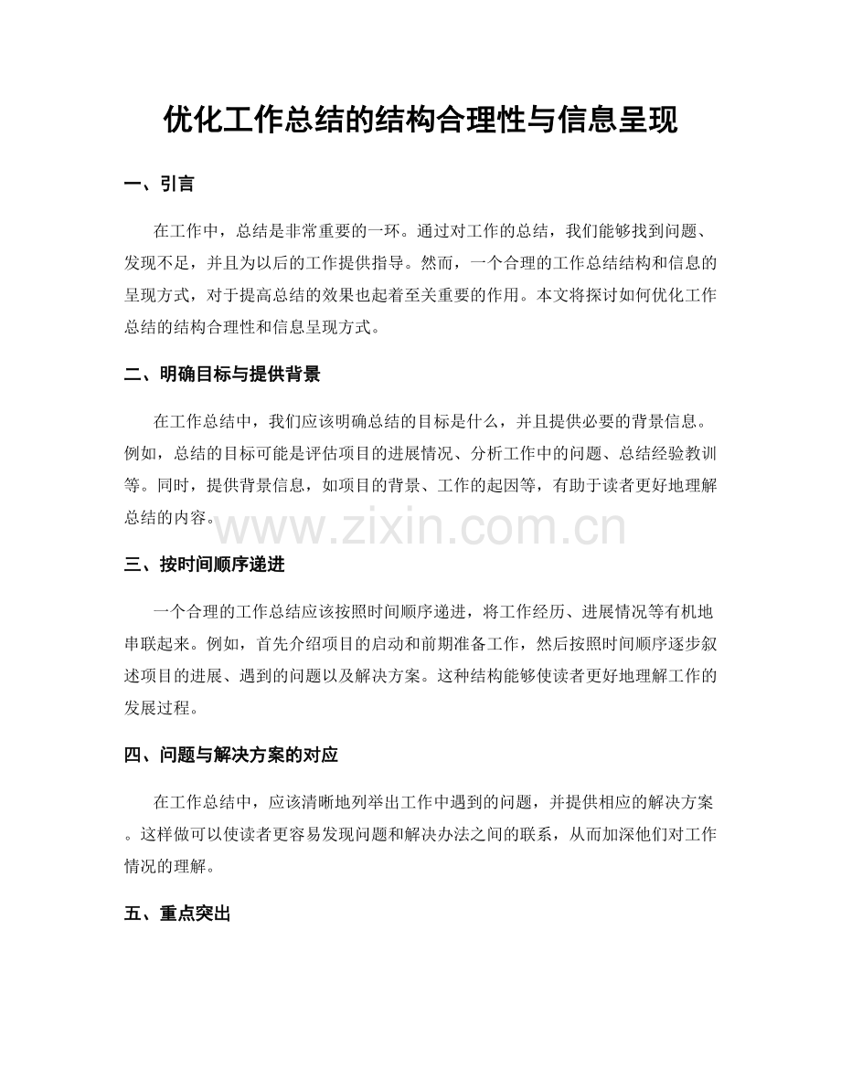 优化工作总结的结构合理性与信息呈现.docx_第1页