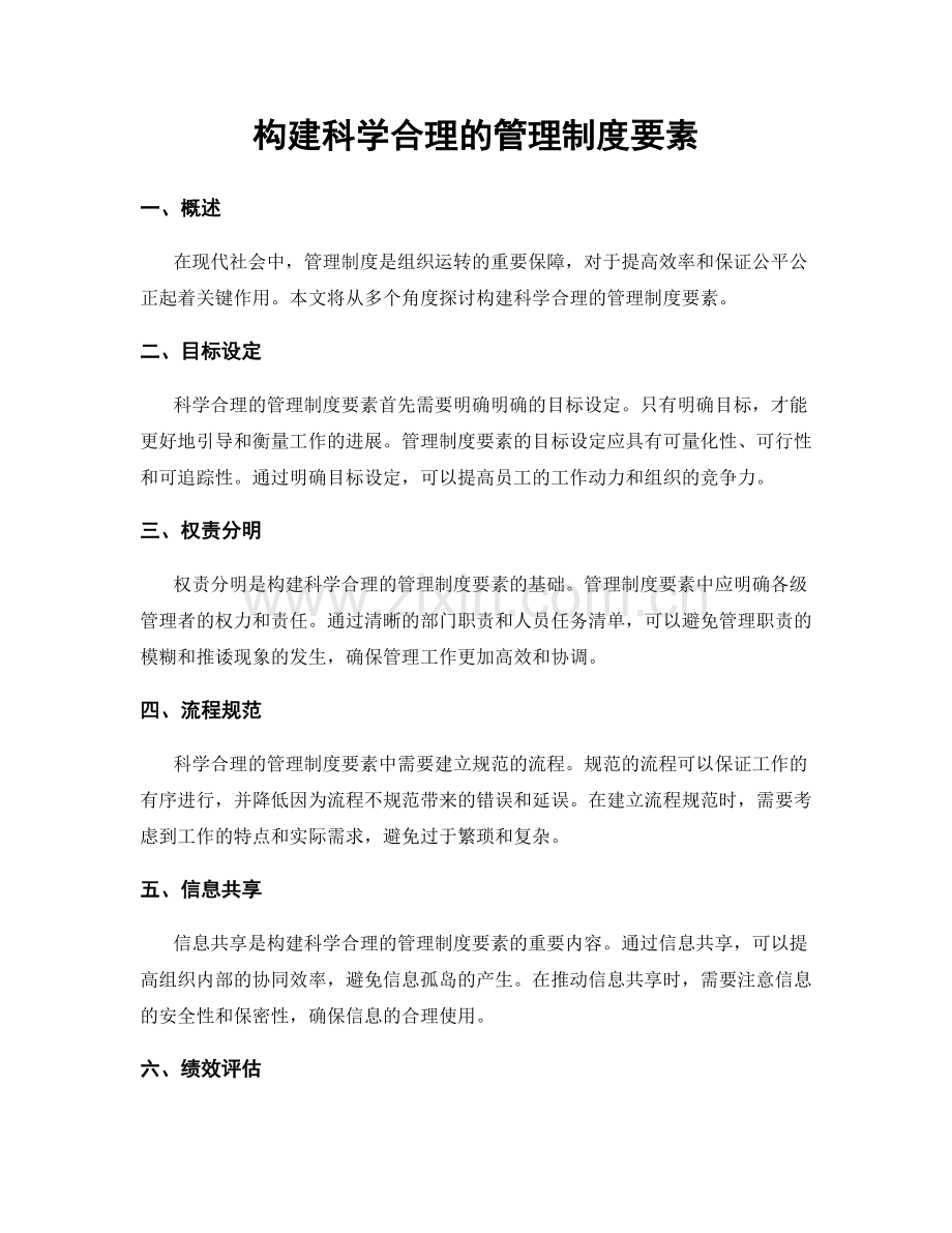 构建科学合理的管理制度要素.docx_第1页