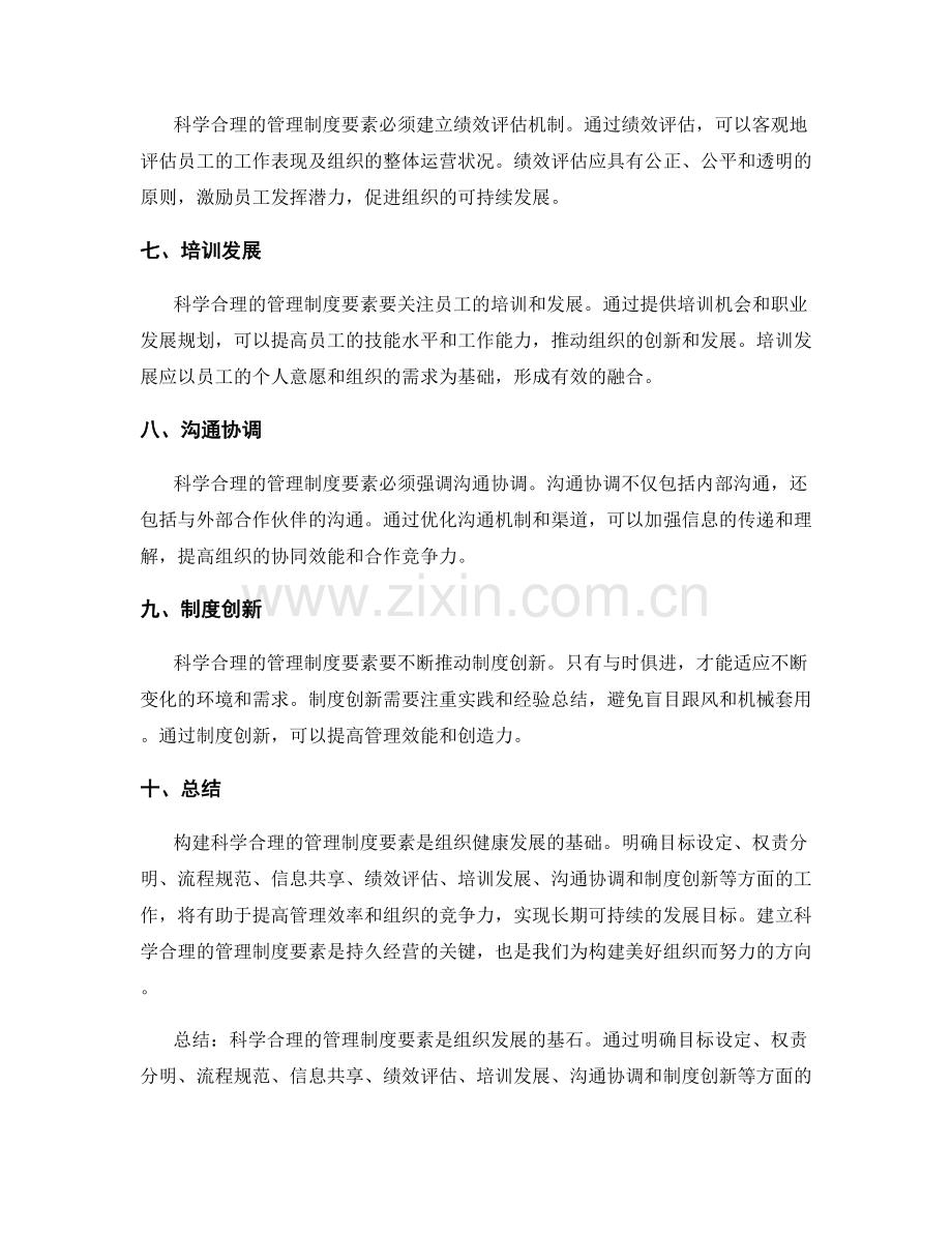 构建科学合理的管理制度要素.docx_第2页