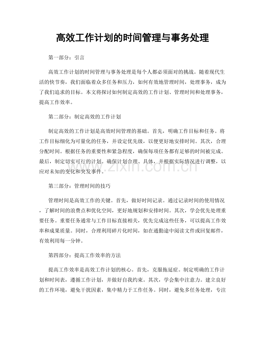 高效工作计划的时间管理与事务处理.docx_第1页