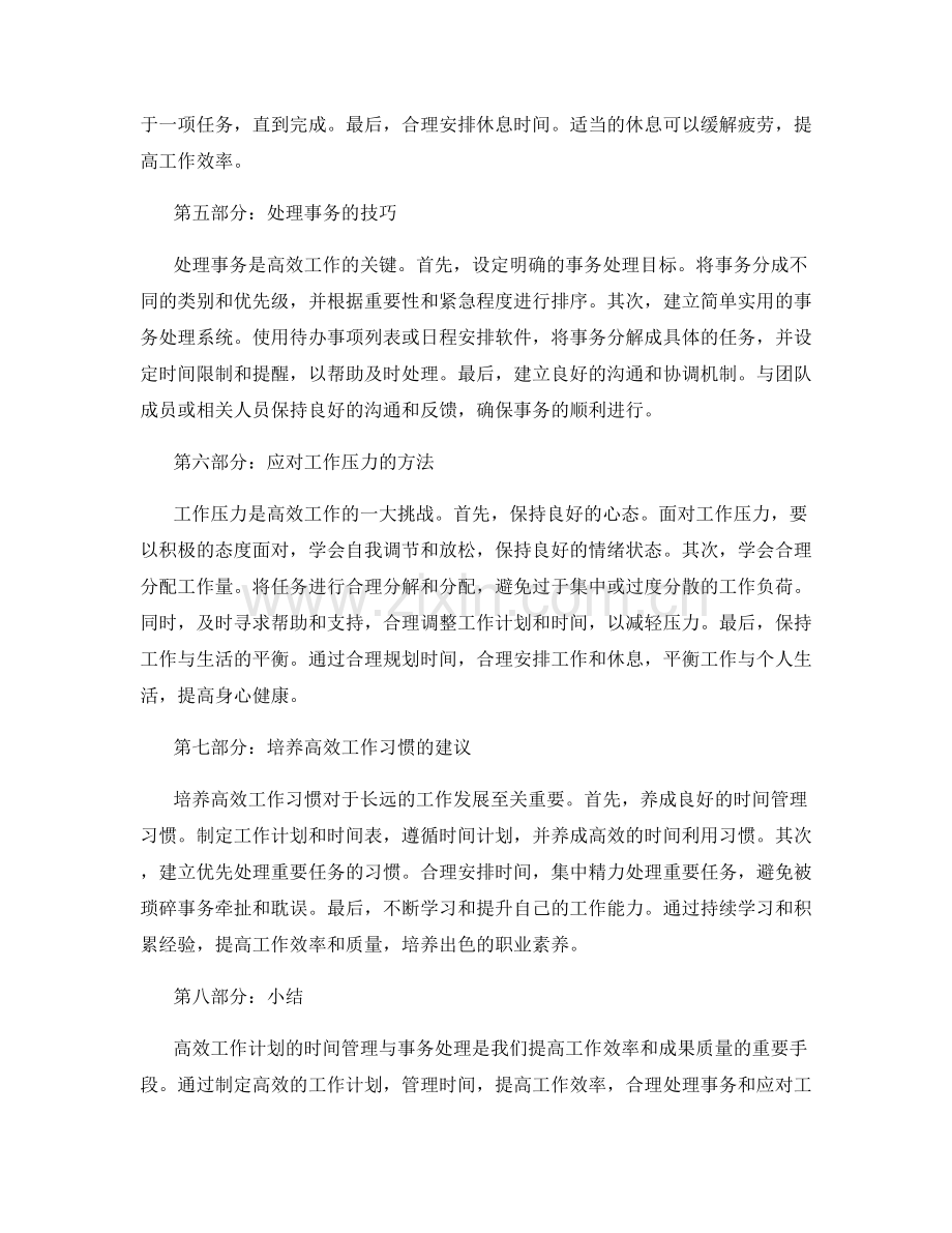 高效工作计划的时间管理与事务处理.docx_第2页