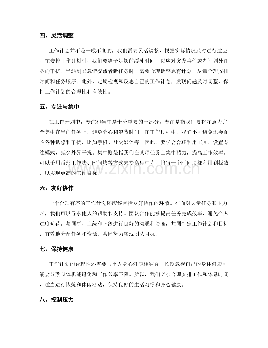 合理有序的工作计划安排.docx_第2页