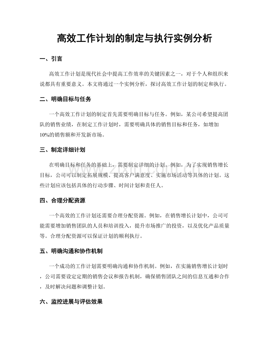 高效工作计划的制定与执行实例分析.docx_第1页