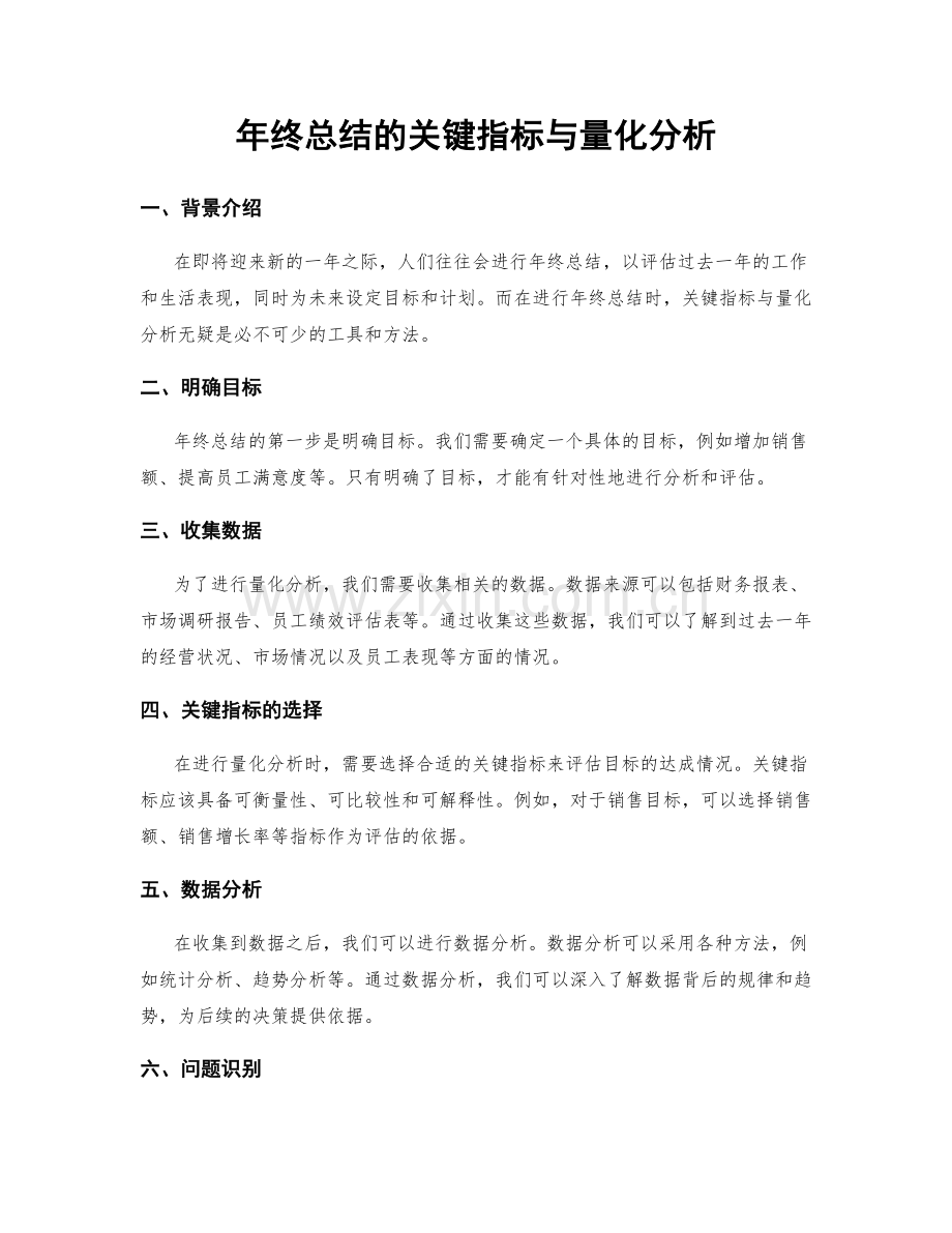 年终总结的关键指标与量化分析.docx_第1页