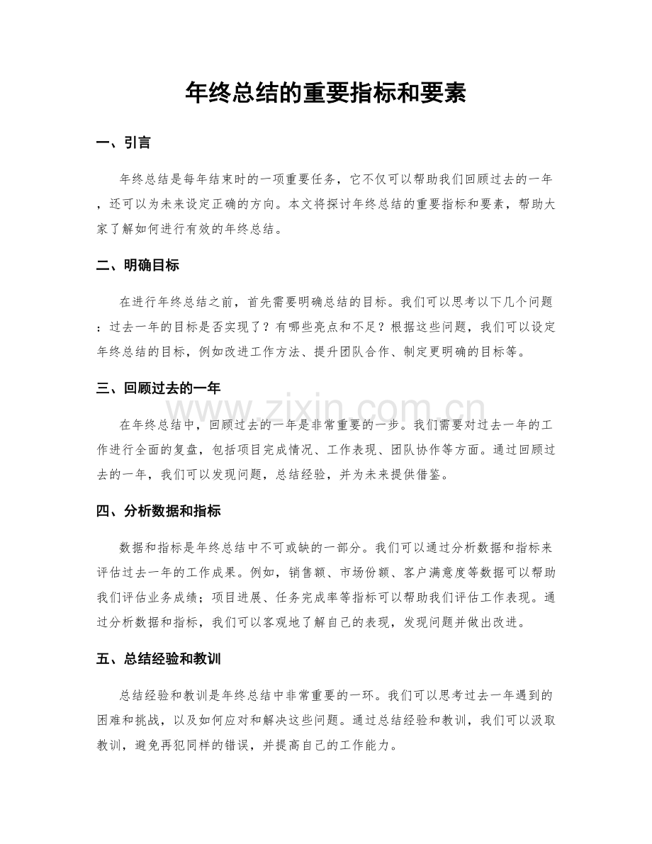 年终总结的重要指标和要素.docx_第1页