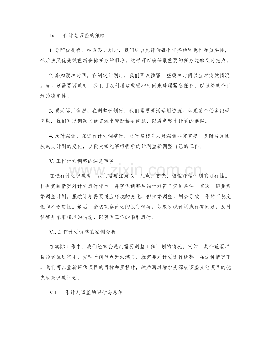 工作计划的重要性与计划调整策略.docx_第2页