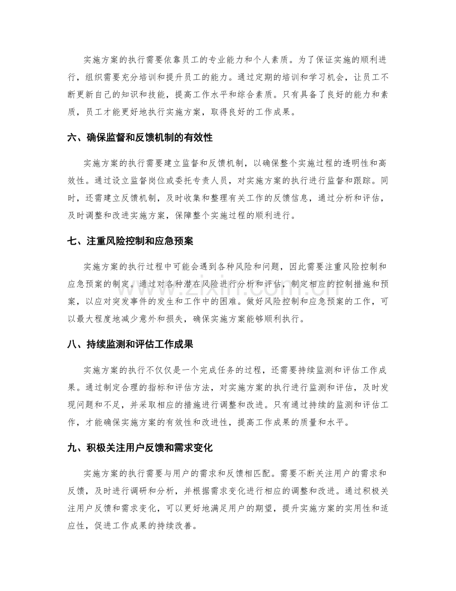 实施方案的执行是工作成果的关键.docx_第2页