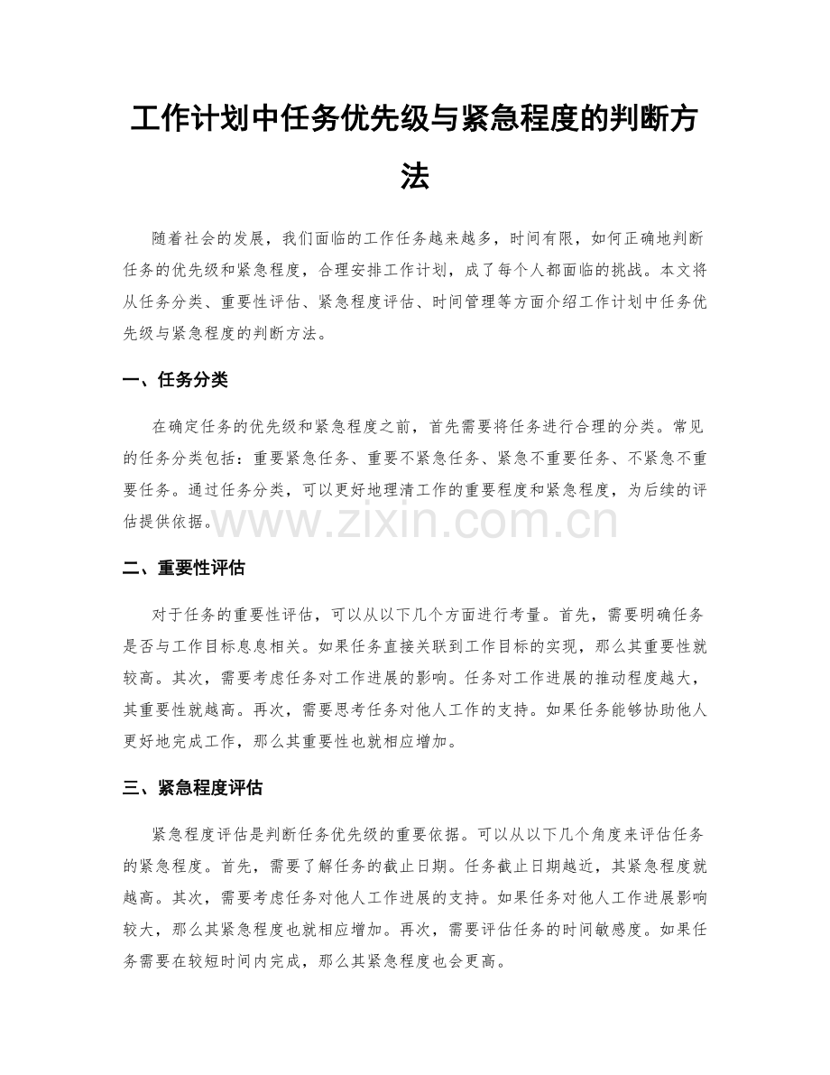 工作计划中任务优先级与紧急程度的判断方法.docx_第1页