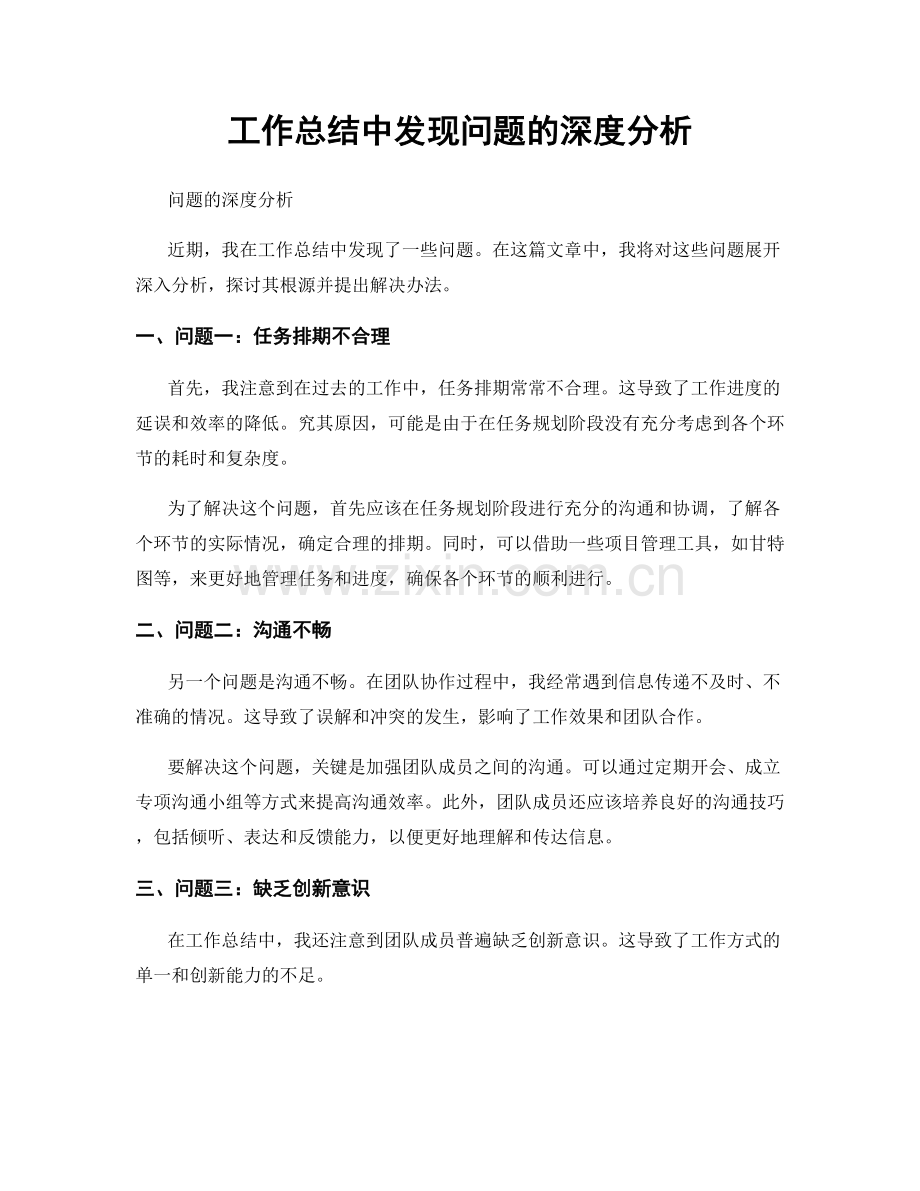 工作总结中发现问题的深度分析.docx_第1页