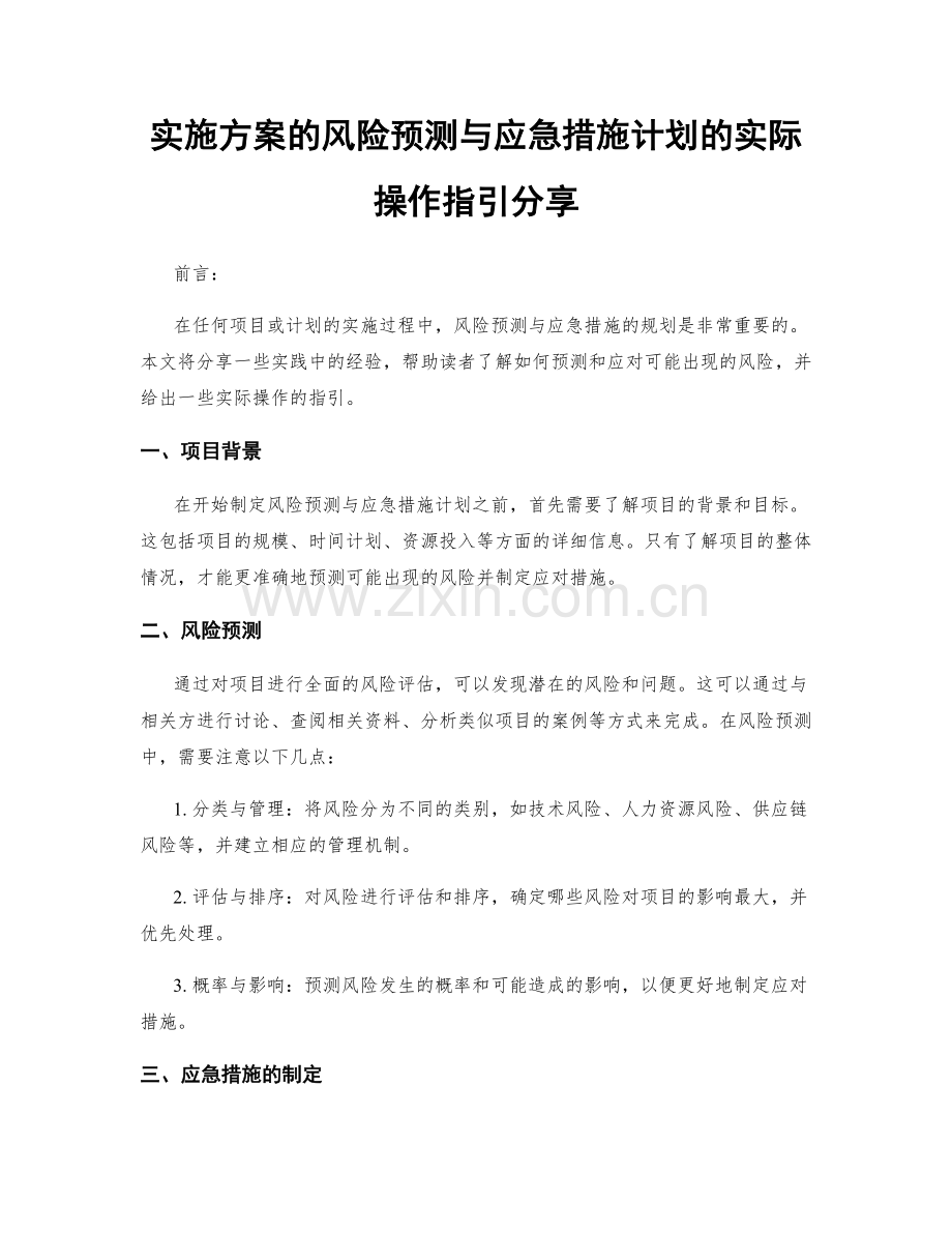 实施方案的风险预测与应急措施计划的实际操作指引分享.docx_第1页