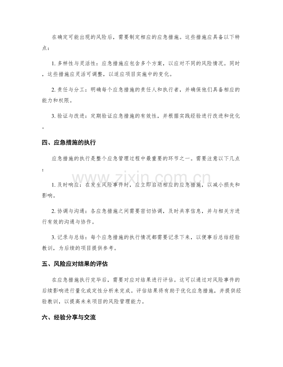 实施方案的风险预测与应急措施计划的实际操作指引分享.docx_第2页