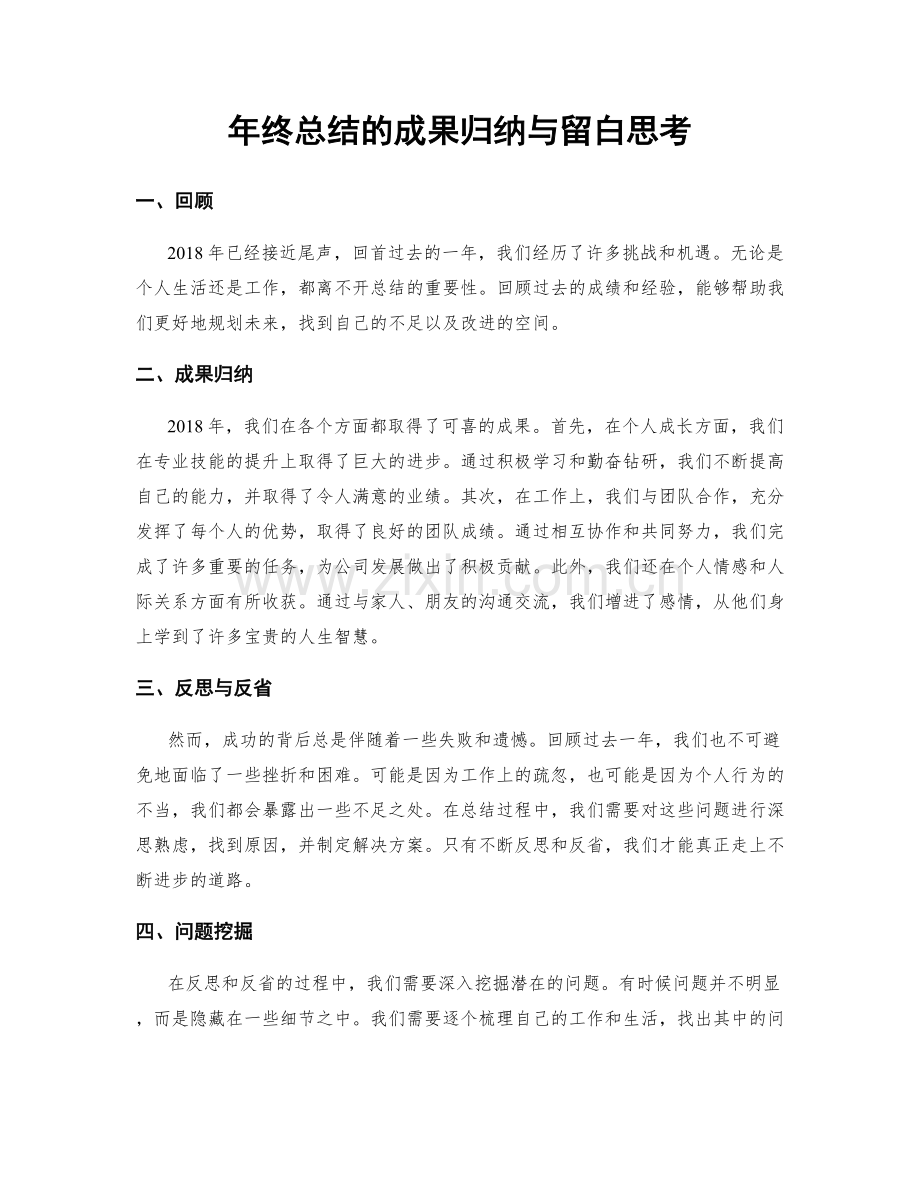 年终总结的成果归纳与留白思考.docx_第1页