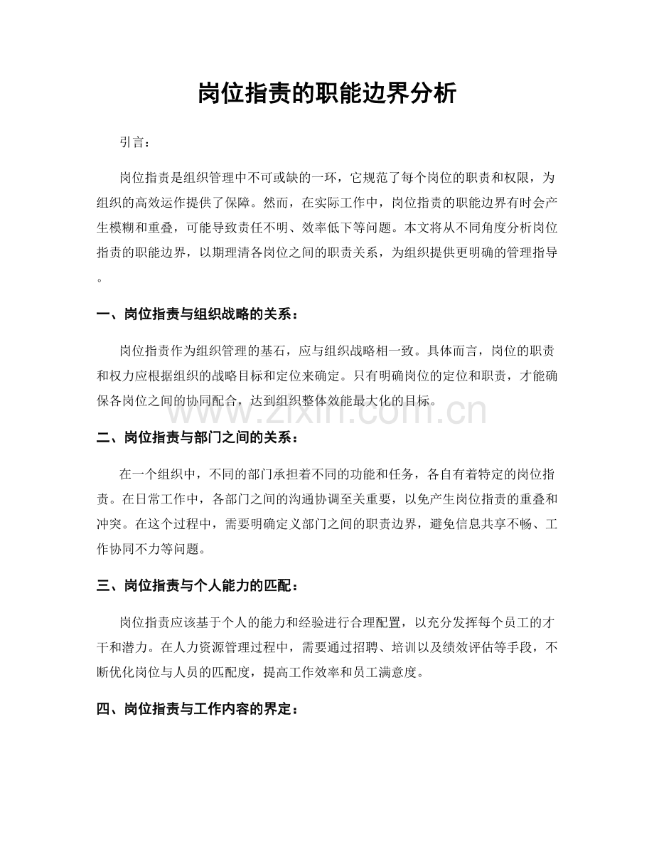 岗位职责的职能边界分析.docx_第1页