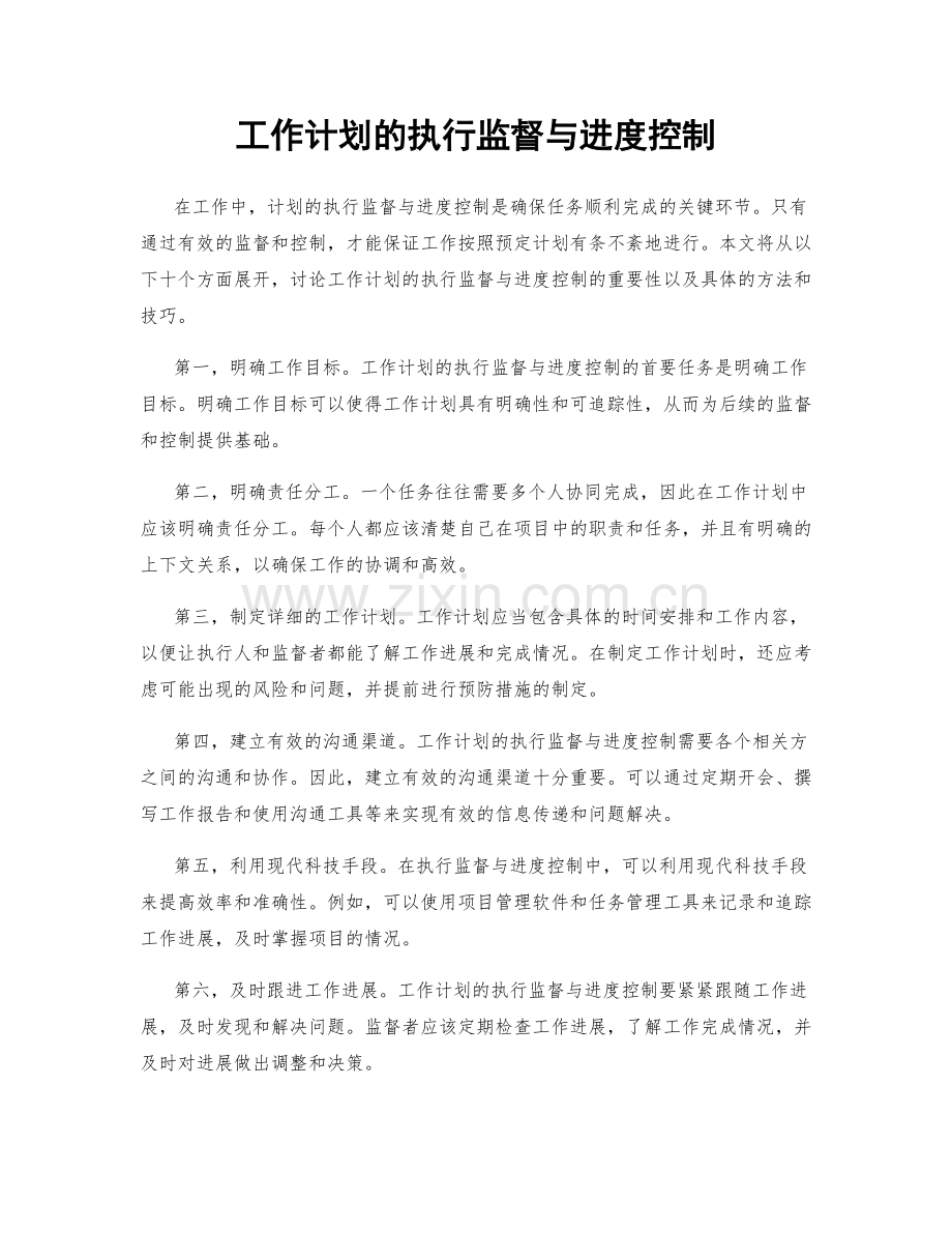 工作计划的执行监督与进度控制.docx_第1页