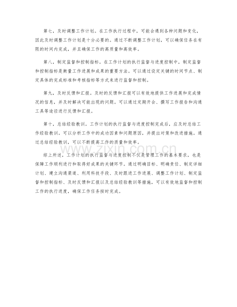 工作计划的执行监督与进度控制.docx_第2页