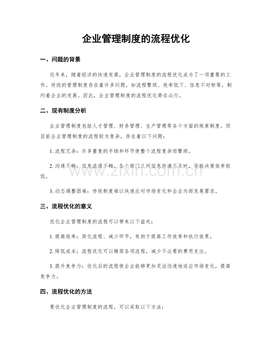 企业管理制度的流程优化.docx_第1页