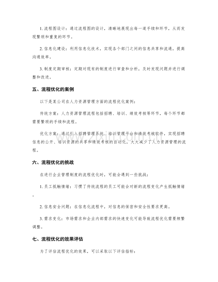 企业管理制度的流程优化.docx_第2页