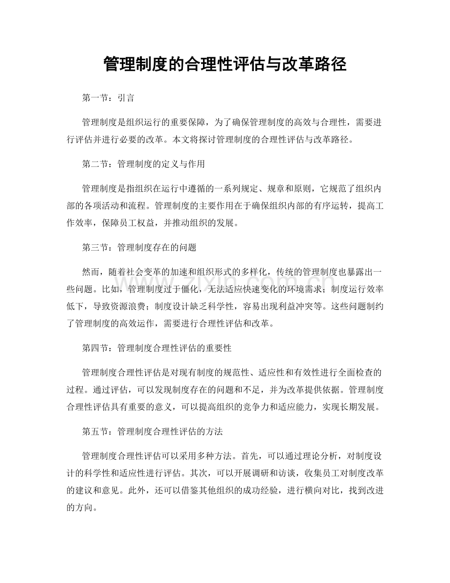 管理制度的合理性评估与改革路径.docx_第1页