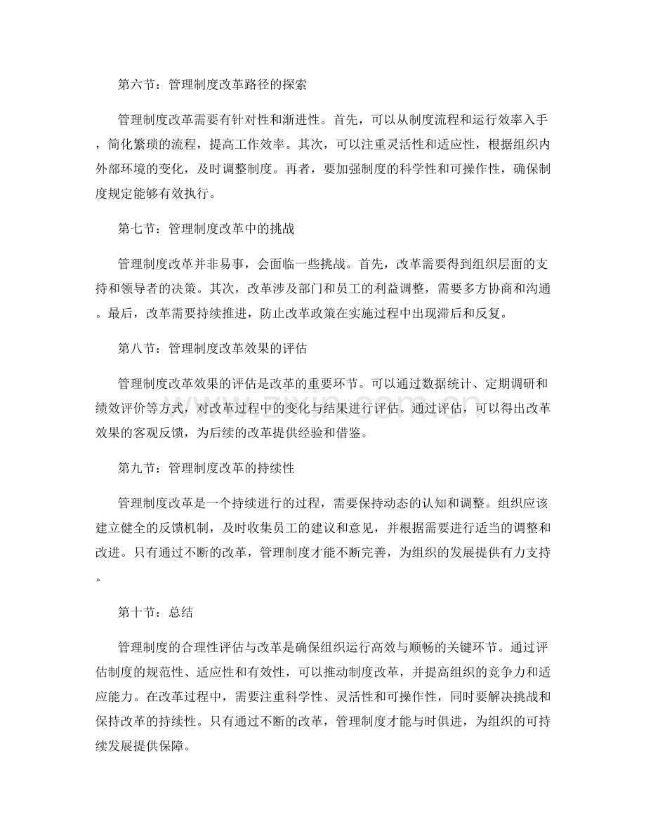 管理制度的合理性评估与改革路径.docx_第2页