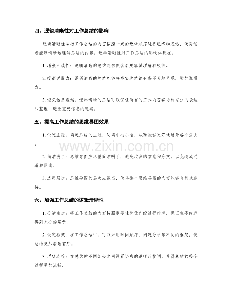 工作总结的思维导图与逻辑清晰性.docx_第2页