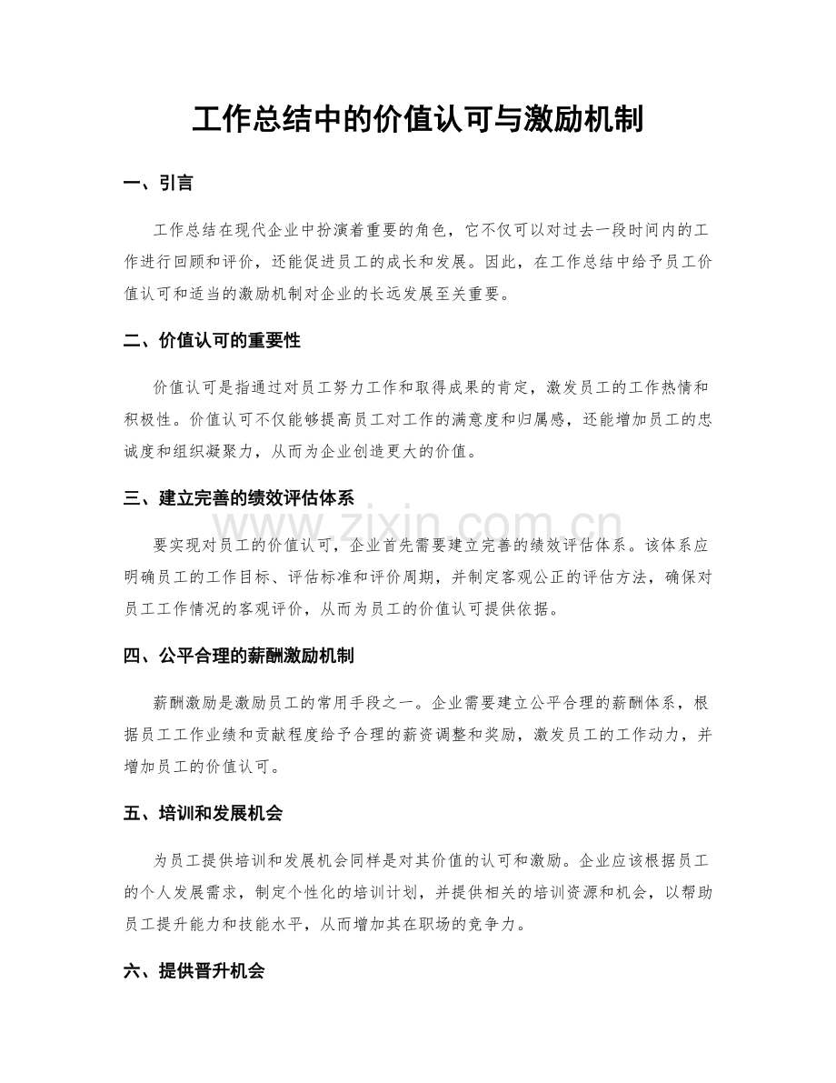 工作总结中的价值认可与激励机制.docx_第1页