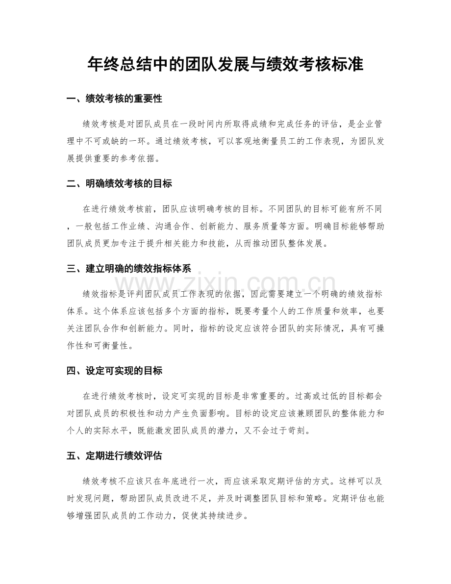 年终总结中的团队发展与绩效考核标准.docx_第1页