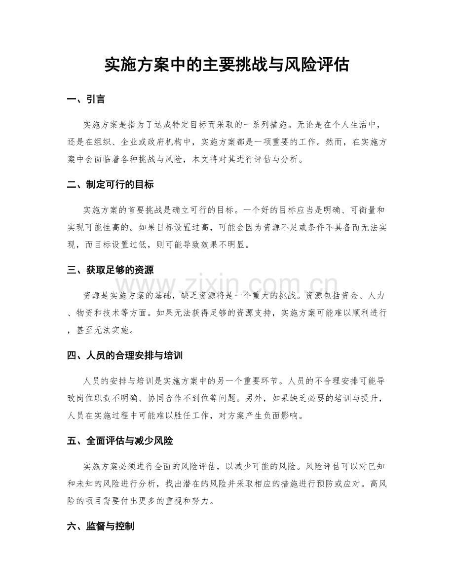 实施方案中的主要挑战与风险评估.docx_第1页