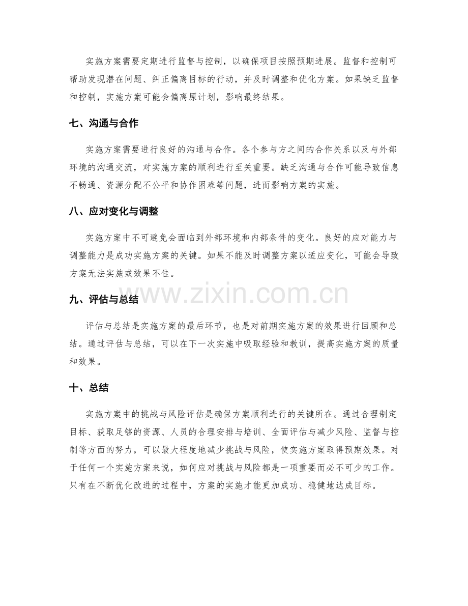 实施方案中的主要挑战与风险评估.docx_第2页