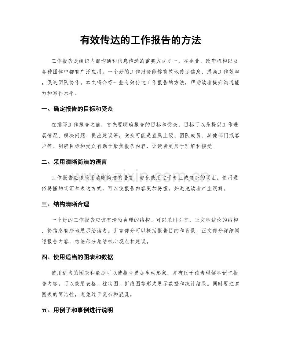 有效传达的工作报告的方法.docx_第1页