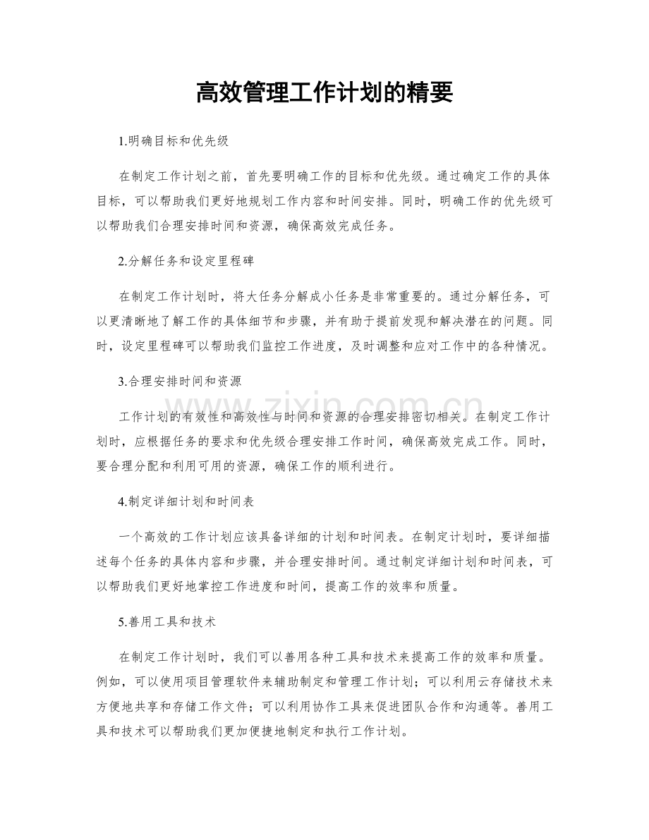 高效管理工作计划的精要.docx_第1页