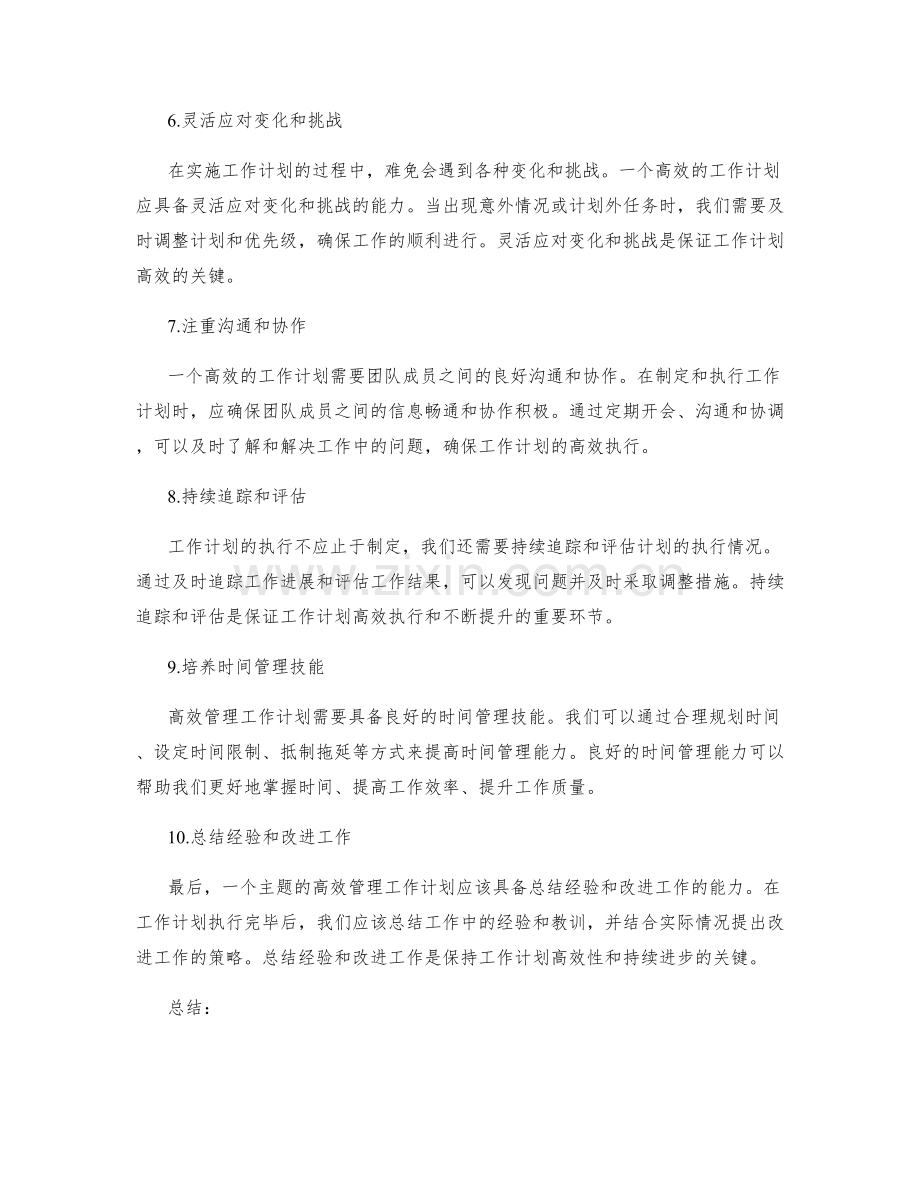 高效管理工作计划的精要.docx_第2页